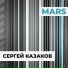 Сергей Казаков
