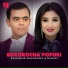 Гуласал & Мухамедов Ферузшох