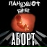 ПАНЦУШОТ feat. Feel For Kirill