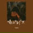 李雨真
