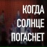 Когда Солнце Погаснет