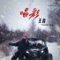 王青