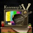 Коленкоръ