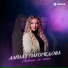Лайлат Магомедова
