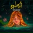 Roopesh Induchoodan feat. Bijibal Maniyil