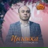 Заур Кармоков