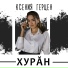 ЧУВАШСКАЯ,РУССКАЯ ЭСТРАДА