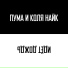 Пума и Коля Найк