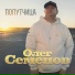 Олег Семенов