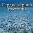 марго генер