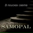 SAMOPAL