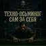 Техно-осьминог