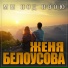 Женя Белоусова
