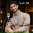 الشاب الزبير