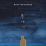 백청강 (Baek Chung Kang)