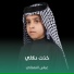 عباس النعماني