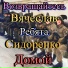 Вячеслав Сидоренко