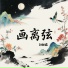 DJ细霖