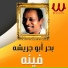 Bahr Abo Gresha