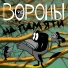 Вороны