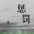 邵元