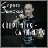 Сергей Земский
