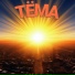 Тёма