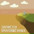 Записки Умалишённых