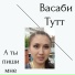 Васаби Тутт