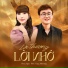 Huệ Ngọc Nhã, Duy Khương