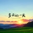 乐野