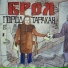 Брол