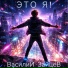 Василий Зайцев