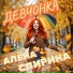Алёна Спирина
