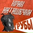 Крик Наташечки
