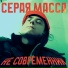 Не Современник
