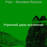 Утренний джаз вселенная