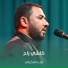 علاء العكيلي