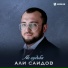 Али Саидов