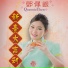 鄧佩銀