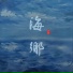 倪健