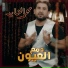 Mohammad Alzayed