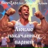 ВелиZара feat. Алексей Зубцов
