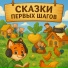 Сказочкино