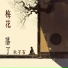 秋子石