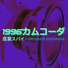 1996カムコーダ
