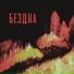чернобыль
