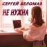 Сергей Беломаз