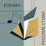 Русские стихи