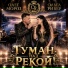 ОЛЬГА РИВЕР, Олег Мороз